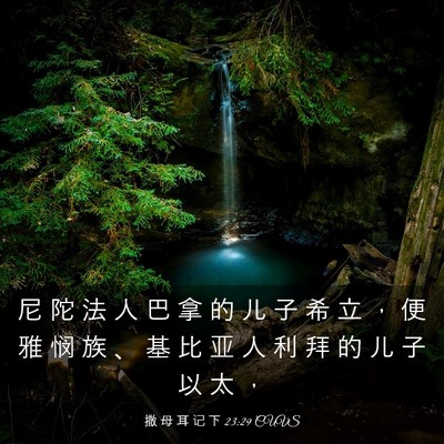 Picture 03 - 撒 母 耳 记 下 23:29 CUVS - 尼 陀 法 人 巴 拿 的 儿 子 希 立 ， - Bible Verse Picture