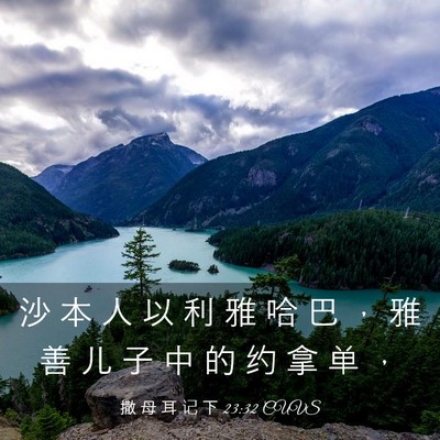 Picture 03 - 撒 母 耳 记 下 23:32 CUVS - 沙 本 人 以 利 雅 哈 巴 ， 雅 善 儿 - Bible Verse Picture