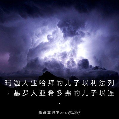Picture 03 - 撒 母 耳 记 下 23:34 CUVS - 玛 迦 人 亚 哈 拜 的 儿 子 以 利 法 - Bible Verse Picture