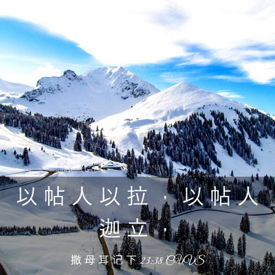 Picture 03 - 撒 母 耳 记 下 23:38 CUVS - 以 帖 人 以 拉 ， 以 帖 人 迦 立 - Bible Verse Picture