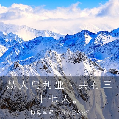 Picture 03 - 撒 母 耳 记 下 23:39 CUVS - 赫 人 乌 利 亚 ， 共 有 三 十 七 人 - Bible Verse Picture