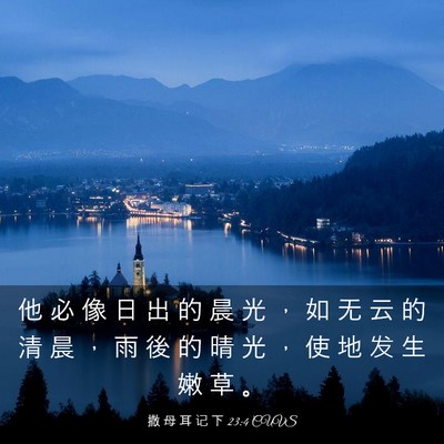 Picture 03 - 撒 母 耳 记 下 23:4 CUVS - 他 必 像 日 出 的 晨 光 ， 如 无 云 - Bible Verse Picture