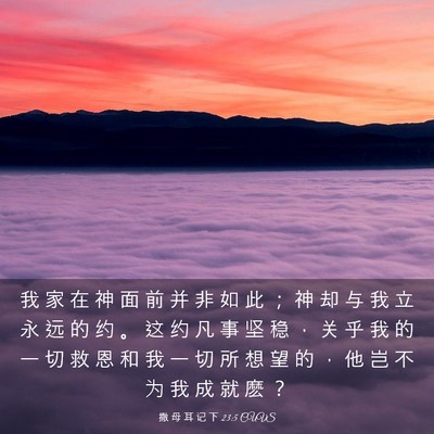Picture 03 - 撒 母 耳 记 下 23:5 CUVS - 我 家 在 神 面 前 并 非 如 此 ； 神 - Bible Verse Picture