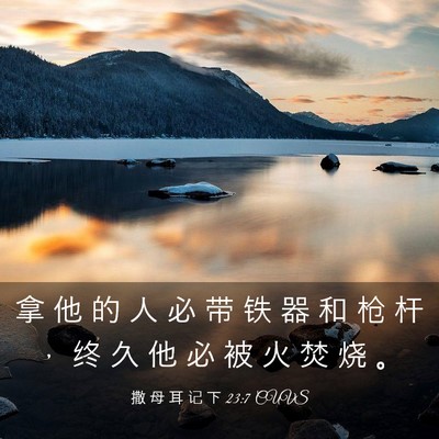 Picture 03 - 撒 母 耳 记 下 23:7 CUVS - 拿 他 的 人 必 带 铁 器 和 枪 杆 ， - Bible Verse Picture
