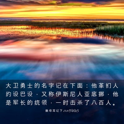 Picture 03 - 撒 母 耳 记 下 23:8 CUVS - 大 卫 勇 士 的 名 字 记 在 下 面 ： - Bible Verse Picture