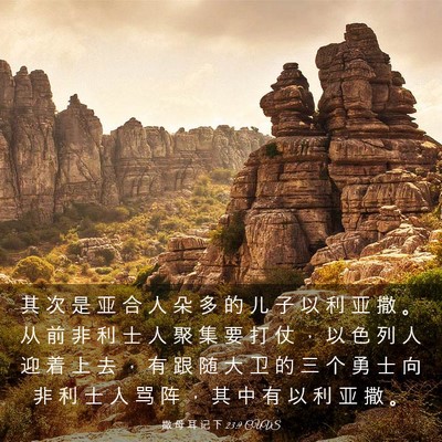 Picture 03 - 撒 母 耳 记 下 23:9 CUVS - 其 次 是 亚 合 人 朵 多 的 儿 子 以 - Bible Verse Picture