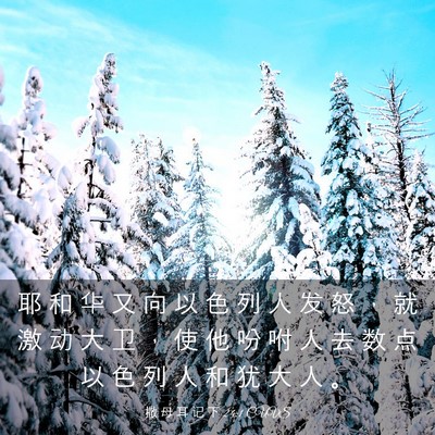 Picture 03 - 撒 母 耳 记 下 24:1 CUVS - 耶 和 华 又 向 以 色 列 人 发 怒 ， - Bible Verse Picture