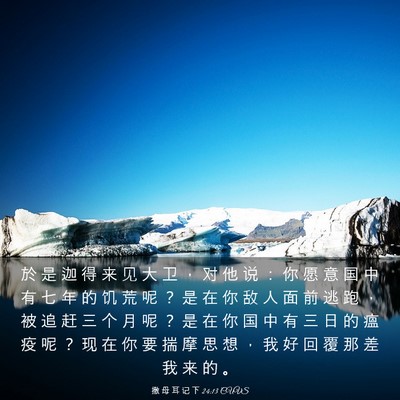 Picture 03 - 撒 母 耳 记 下 24:13 CUVS - 於 是 迦 得 来 见 大 卫 ， 对 他 说 - Bible Verse Picture