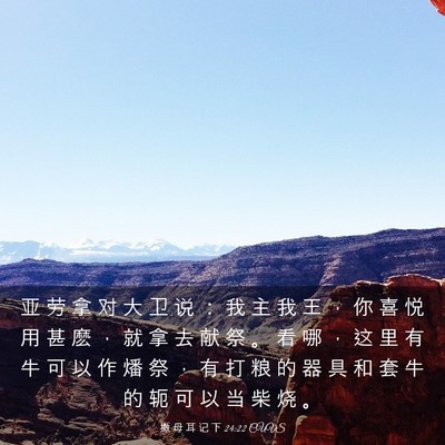 Picture 03 - 撒 母 耳 记 下 24:22 CUVS - 亚 劳 拿 对 大 卫 说 ： 我 主 我 王 - Bible Verse Picture