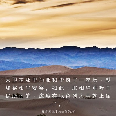 Picture 03 - 撒 母 耳 记 下 24:25 CUVS - 大 卫 在 那 里 为 耶 和 华 筑 了 一 - Bible Verse Picture