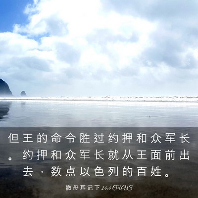 Picture 03 - 撒 母 耳 记 下 24:4 CUVS - 但 王 的 命 令 胜 过 约 押 和 众 军 - Bible Verse Picture