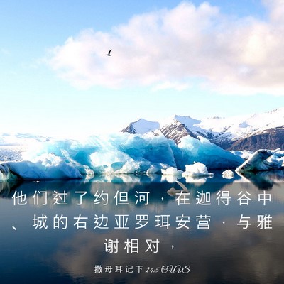 Picture 03 - 撒 母 耳 记 下 24:5 CUVS - 他 们 过 了 约 但 河 ， 在 迦 得 谷 - Bible Verse Picture