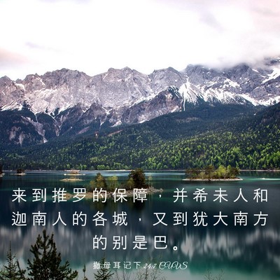 Picture 03 - 撒 母 耳 记 下 24:7 CUVS - 来 到 推 罗 的 保 障 ， 并 希 未 人 - Bible Verse Picture