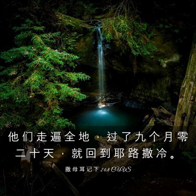 Picture 03 - 撒 母 耳 记 下 24:8 CUVS - 他 们 走 遍 全 地 ， 过 了 九 个 月 - Bible Verse Picture