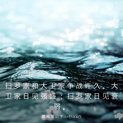 Picture 03 - 撒 母 耳 记 下 3:1 CUVS - 扫 罗 家 和 大 卫 家 争 战 许 久 。 - Bible Verse Picture
