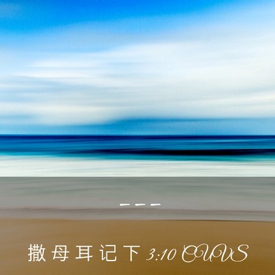 Picture 03 - 撒 母 耳 记 下 3:10 CUVS -  - Bible Verse Picture