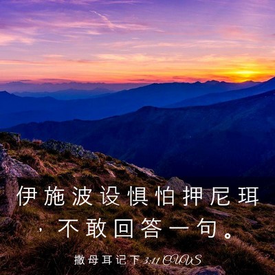 Picture 03 - 撒 母 耳 记 下 3:11 CUVS - 伊 施 波 设 惧 怕 押 尼 珥 ， 不 敢 - Bible Verse Picture