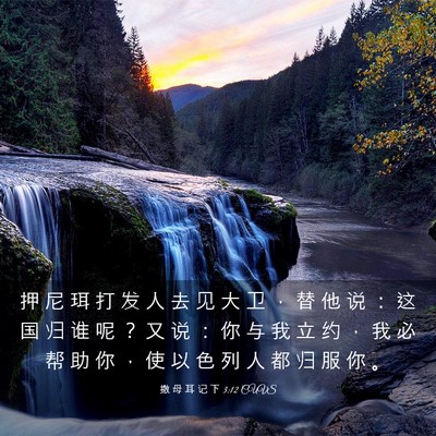 Picture 03 - 撒 母 耳 记 下 3:12 CUVS - 押 尼 珥 打 发 人 去 见 大 卫 ， 替 - Bible Verse Picture