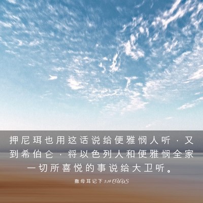 Picture 03 - 撒 母 耳 记 下 3:19 CUVS - 押 尼 珥 也 用 这 话 说 给 便 雅 悯 - Bible Verse Picture