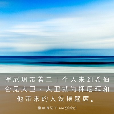 Picture 03 - 撒 母 耳 记 下 3:20 CUVS - 押 尼 珥 带 着 二 十 个 人 来 到 希 - Bible Verse Picture