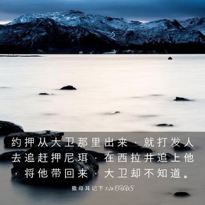 Picture 03 - 撒 母 耳 记 下 3:26 CUVS - 约 押 从 大 卫 那 里 出 来 ， 就 打 - Bible Verse Picture