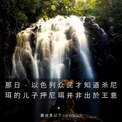 Picture 03 - 撒 母 耳 记 下 3:37 CUVS - 那 日 ， 以 色 列 众 民 才 知 道 杀 - Bible Verse Picture