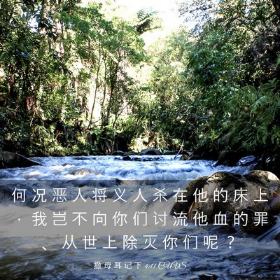 Picture 03 - 撒 母 耳 记 下 4:11 CUVS - 何 况 恶 人 将 义 人 杀 在 他 的 床 - Bible Verse Picture