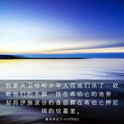 Picture 03 - 撒 母 耳 记 下 4:12 CUVS - 於 是 大 卫 吩 咐 少 年 人 将 他 们 - Bible Verse Picture