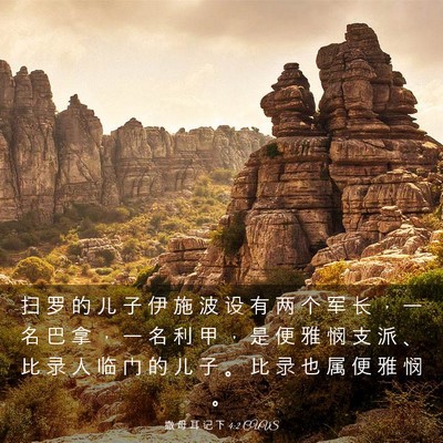 Picture 03 - 撒 母 耳 记 下 4:2 CUVS - 扫 罗 的 儿 子 伊 施 波 设 有 两 个 - Bible Verse Picture