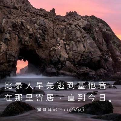 Picture 03 - 撒 母 耳 记 下 4:3 CUVS - 比 录 人 早 先 逃 到 基 他 音 ， 在 - Bible Verse Picture