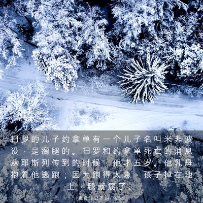 Picture 03 - 撒 母 耳 记 下 4:4 CUVS - 扫 罗 的 儿 子 约 拿 单 有 一 个 儿 - Bible Verse Picture