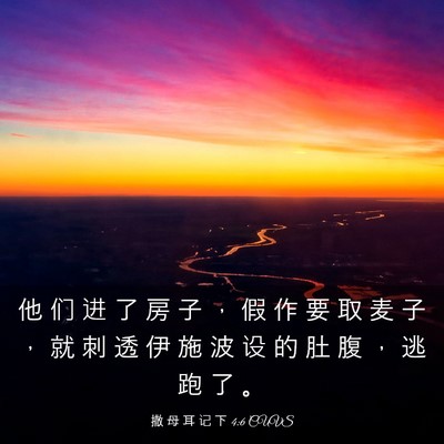 Picture 03 - 撒 母 耳 记 下 4:6 CUVS - 他 们 进 了 房 子 ， 假 作 要 取 麦 - Bible Verse Picture