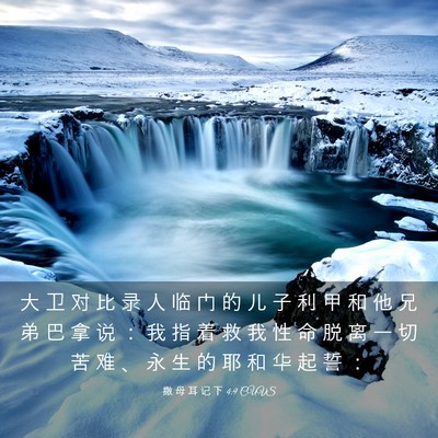 Picture 03 - 撒 母 耳 记 下 4:9 CUVS - 大 卫 对 比 录 人 临 门 的 儿 子 利 - Bible Verse Picture