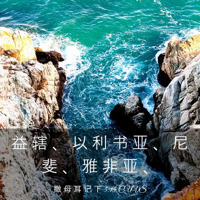 Picture 03 - 撒 母 耳 记 下 5:15 CUVS - 益 辖 、 以 利 书 亚 、 尼 斐 、 雅 - Bible Verse Picture