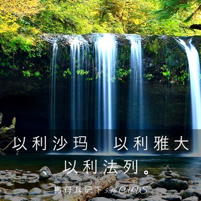 Picture 03 - 撒 母 耳 记 下 5:16 CUVS - 以 利 沙 玛 、 以 利 雅 大 、 以 利 - Bible Verse Picture