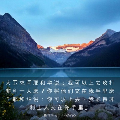 Picture 03 - 撒 母 耳 记 下 5:19 CUVS - 大 卫 求 问 耶 和 华 说 ： 我 可 以 - Bible Verse Picture