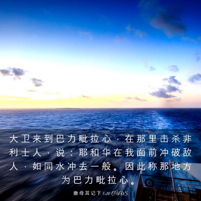 Picture 03 - 撒 母 耳 记 下 5:20 CUVS - 大 卫 来 到 巴 力 毗 拉 心 ， 在 那 - Bible Verse Picture