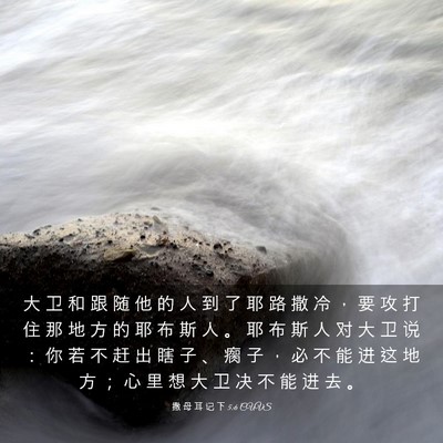 Picture 03 - 撒 母 耳 记 下 5:6 CUVS - 大 卫 和 跟 随 他 的 人 到 了 耶 路 - Bible Verse Picture