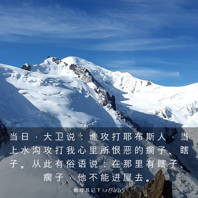 Picture 03 - 撒 母 耳 记 下 5:8 CUVS - 当 日 ， 大 卫 说 ： 谁 攻 打 耶 布 - Bible Verse Picture