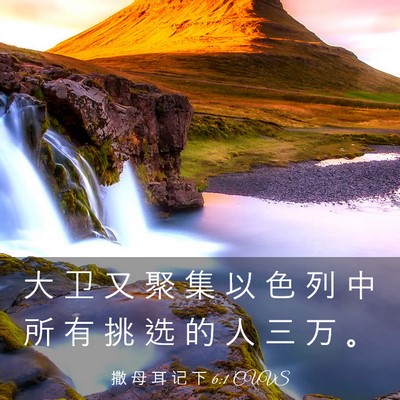Picture 03 - 撒 母 耳 记 下 6:1 CUVS - 大 卫 又 聚 集 以 色 列 中 所 有 挑 - Bible Verse Picture