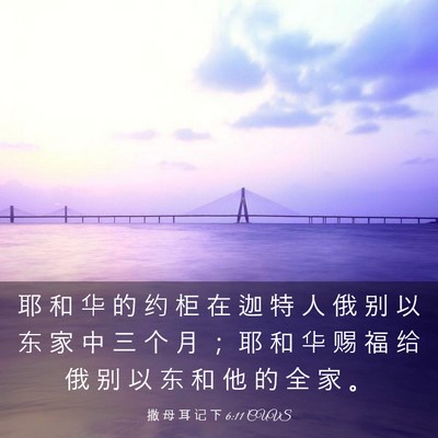 Picture 03 - 撒 母 耳 记 下 6:11 CUVS - 耶 和 华 的 约 柜 在 迦 特 人 俄 别 - Bible Verse Picture