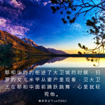 Picture 03 - 撒 母 耳 记 下 6:16 CUVS - 耶 和 华 的 约 柜 进 了 大 卫 城 的 - Bible Verse Picture