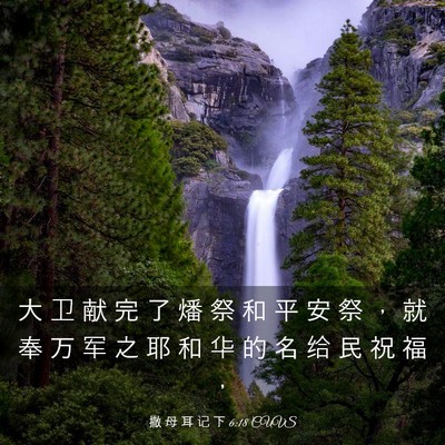 Picture 03 - 撒 母 耳 记 下 6:18 CUVS - 大 卫 献 完 了 燔 祭 和 平 安 祭 ， - Bible Verse Picture