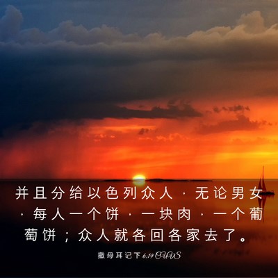 Picture 03 - 撒 母 耳 记 下 6:19 CUVS - 并 且 分 给 以 色 列 众 人 ， 无 论 - Bible Verse Picture