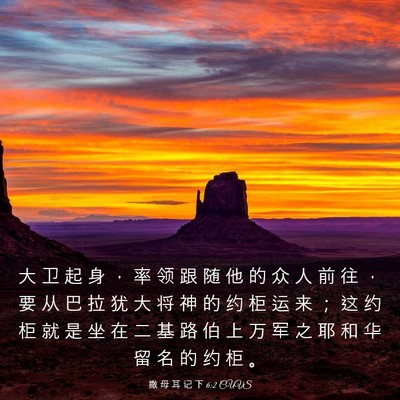 Picture 03 - 撒 母 耳 记 下 6:2 CUVS - 大 卫 起 身 ， 率 领 跟 随 他 的 众 - Bible Verse Picture