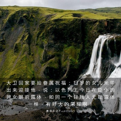 Picture 03 - 撒 母 耳 记 下 6:20 CUVS - 大 卫 回 家 要 给 眷 属 祝 福 ； 扫 - Bible Verse Picture
