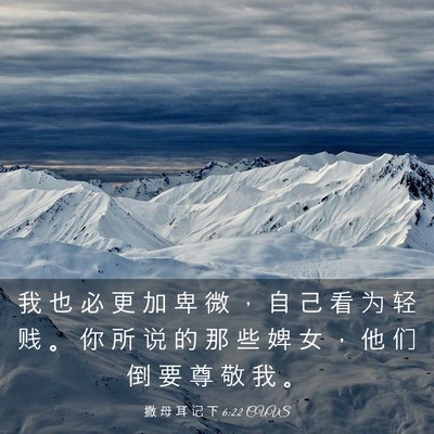 Picture 03 - 撒 母 耳 记 下 6:22 CUVS - 我 也 必 更 加 卑 微 ， 自 己 看 为 - Bible Verse Picture