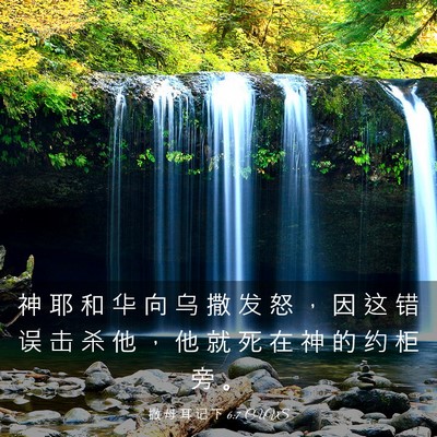 Picture 03 - 撒 母 耳 记 下 6:7 CUVS - 神 耶 和 华 向 乌 撒 发 怒 ， 因 这 - Bible Verse Picture