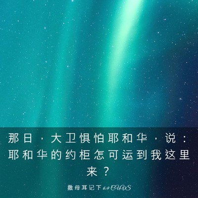 Picture 03 - 撒 母 耳 记 下 6:9 CUVS - 那 日 ， 大 卫 惧 怕 耶 和 华 ， 说 - Bible Verse Picture