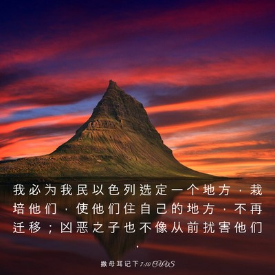Picture 03 - 撒 母 耳 记 下 7:10 CUVS - 我 必 为 我 民 以 色 列 选 定 一 个 - Bible Verse Picture